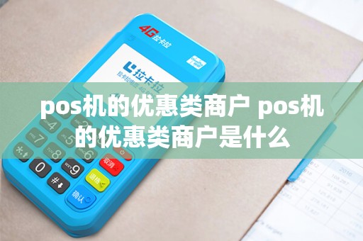 pos机的优惠类商户 pos机的优惠类商户是什么