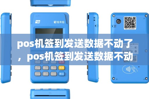 pos机签到发送数据不动了，pos机签到发送数据不动了什么原因