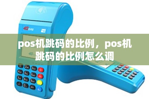 pos机跳码的比例，pos机跳码的比例怎么调
