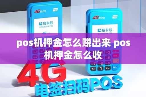 pos机押金怎么赚出来 pos机押金怎么收