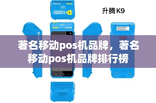 著名移动pos机品牌，著名移动pos机品牌排行榜