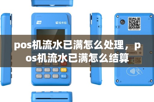 pos机流水已满怎么处理，pos机流水已满怎么结算