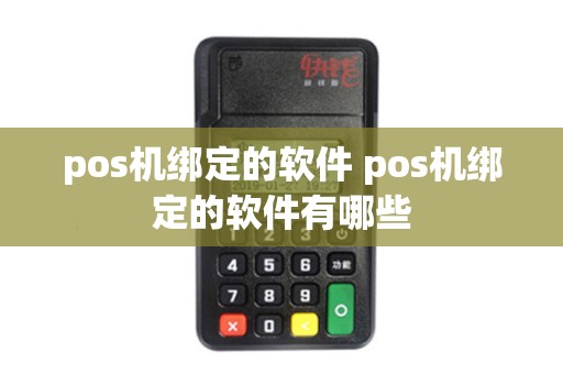pos机绑定的软件 pos机绑定的软件有哪些