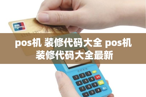 pos机 装修代码大全 pos机 装修代码大全最新