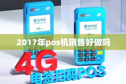 2017年pos机销售好做吗