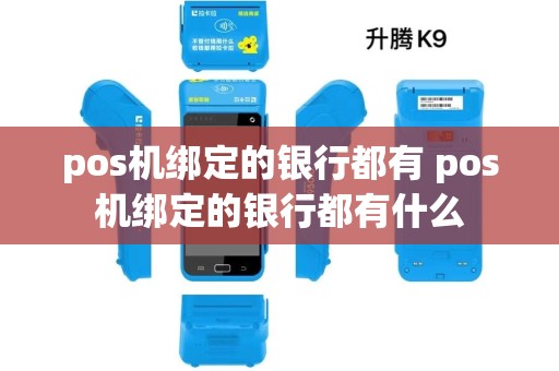 pos机绑定的银行都有 pos机绑定的银行都有什么
