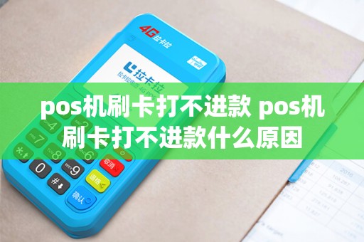 pos机刷卡打不进款 pos机刷卡打不进款什么原因