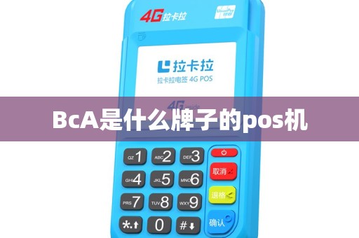 BcA是什么牌子的pos机