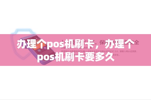办理个pos机刷卡，办理个pos机刷卡要多久