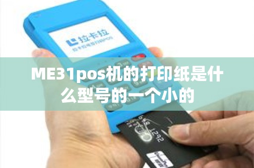 ME31pos机的打印纸是什么型号的一个小的