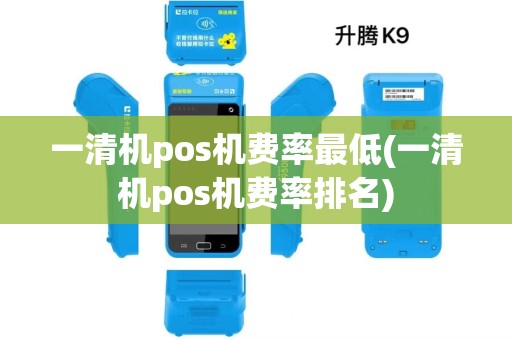 一清机pos机费率最低(一清机pos机费率排名)