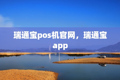 瑞通宝pos机官网，瑞通宝app