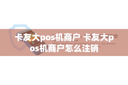 卡友大pos机商户 卡友大pos机商户怎么注销