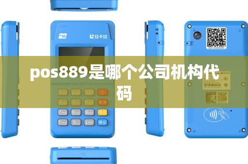 pos889是哪个公司机构代码