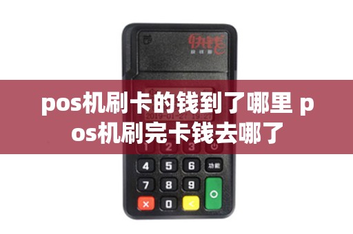 pos机刷卡的钱到了哪里 pos机刷完卡钱去哪了