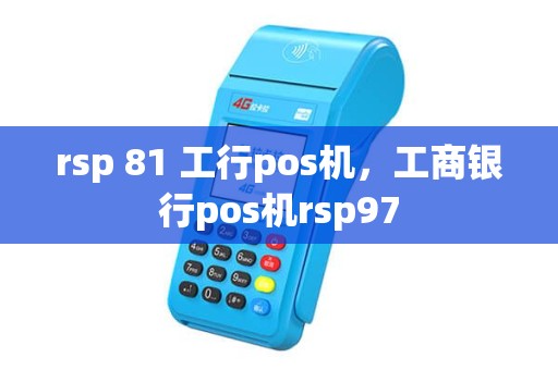 rsp 81 工行pos机，工商银行pos机rsp97