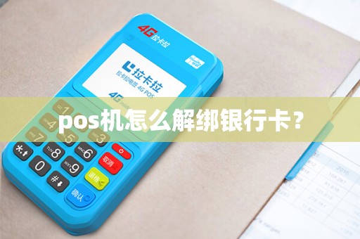 pos机怎么解绑银行卡？