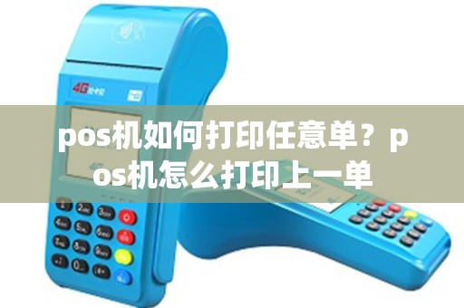 pos机如何打印任意单？pos机怎么打印上一单