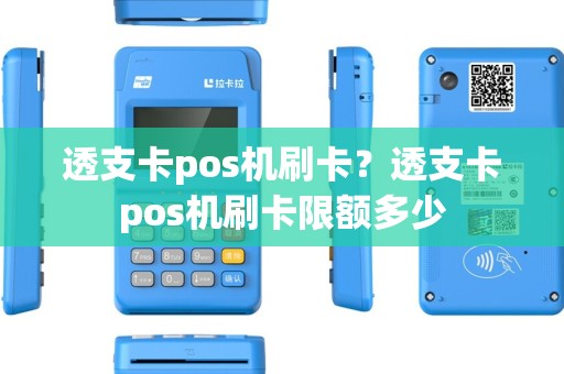 透支卡pos机刷卡？透支卡pos机刷卡限额多少