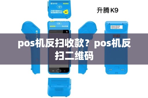 pos机反扫收款？pos机反扫二维码