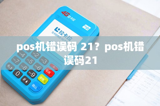 pos机错误码 21？pos机错误码21