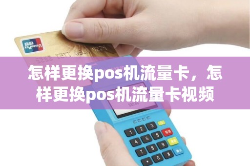 怎样更换pos机流量卡，怎样更换pos机流量卡视频