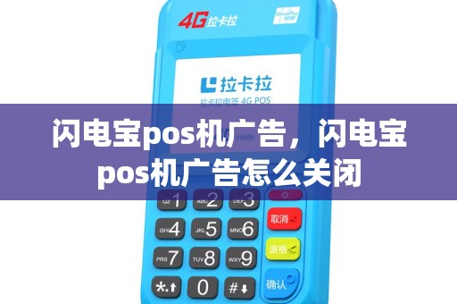 闪电宝pos机广告，闪电宝pos机广告怎么关闭