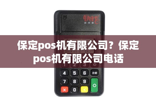 保定pos机有限公司？保定pos机有限公司电话