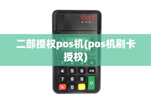 二部授权pos机(pos机刷卡授权)