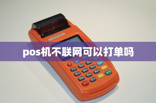 pos机不联网可以打单吗