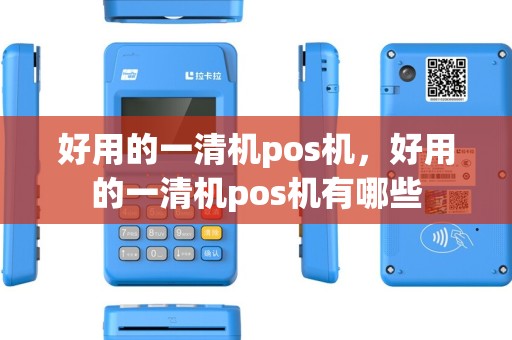 好用的一清机pos机，好用的一清机pos机有哪些