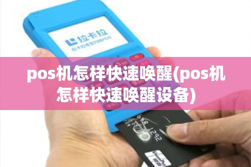 pos机怎样快速唤醒(pos机怎样快速唤醒设备)