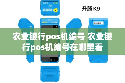 农业银行pos机编号 农业银行pos机编号在哪里看