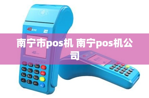 南宁市pos机 南宁pos机公司