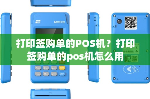 打印签购单的POS机？打印签购单的pos机怎么用
