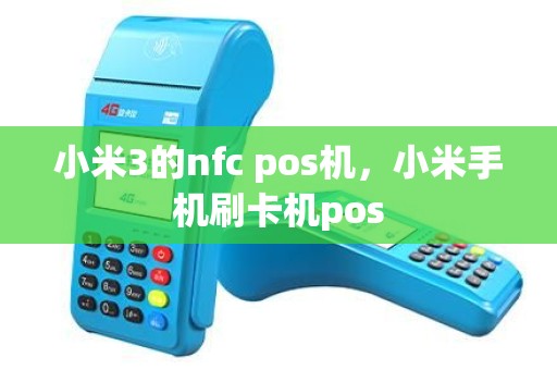小米3的nfc pos机，小米手机刷卡机pos