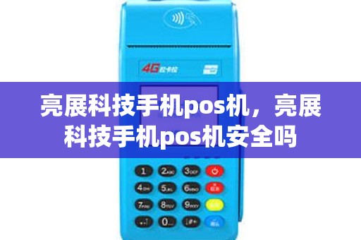 亮展科技手机pos机，亮展科技手机pos机安全吗