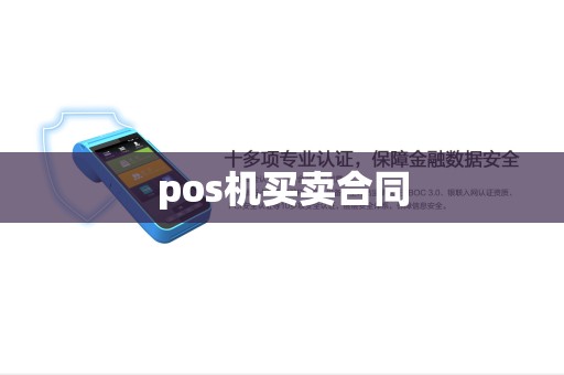 pos机买卖合同