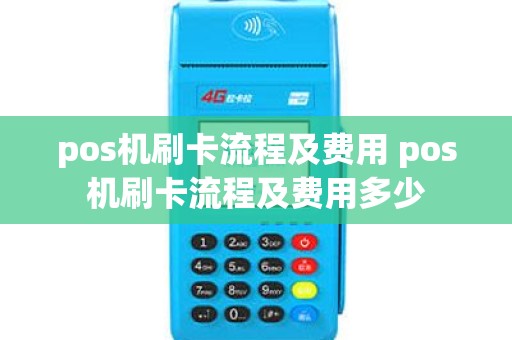 pos机刷卡流程及费用 pos机刷卡流程及费用多少