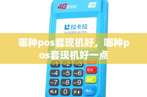 哪种pos套现机好,哪种pos套现机好一点 哪种pos套现机好,哪种pos套现机好一点