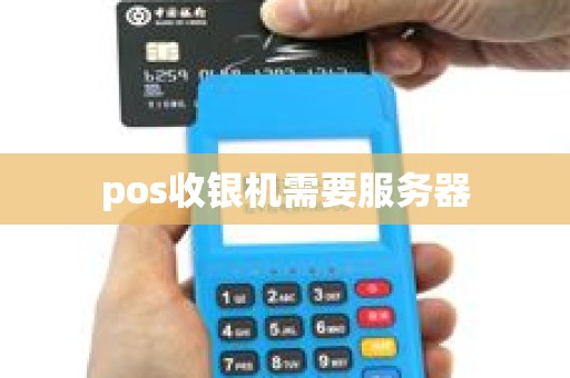 pos收银机需要服务器