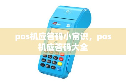 pos机应答码小常识，pos机应答码大全