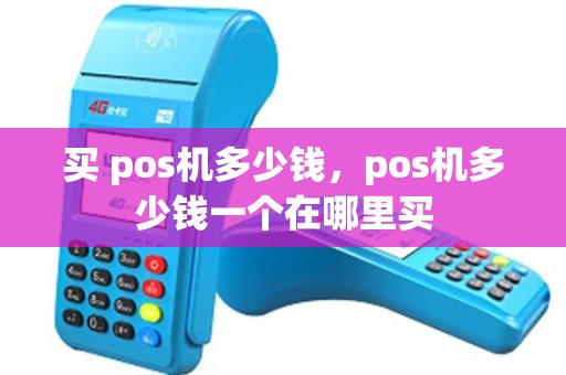 买 pos机多少钱，pos机多少钱一个在哪里买