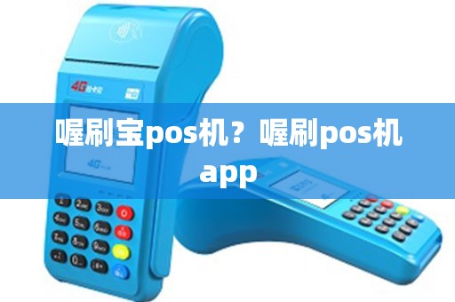 喔刷宝pos机？喔刷pos机app