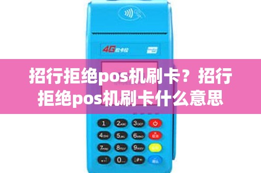 招行拒绝pos机刷卡？招行拒绝pos机刷卡什么意思