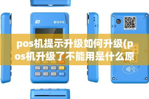 pos机提示升级如何升级(pos机升级了不能用是什么原因)