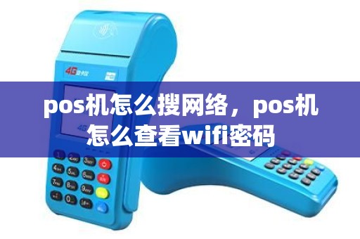 pos机怎么搜网络，pos机怎么查看wifi密码