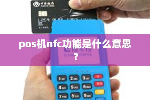 pos机nfc功能是什么意思？