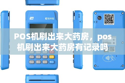 POS机刷出来大药房，pos机刷出来大药房有记录吗