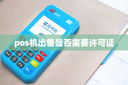 pos机出售是否需要许可证
